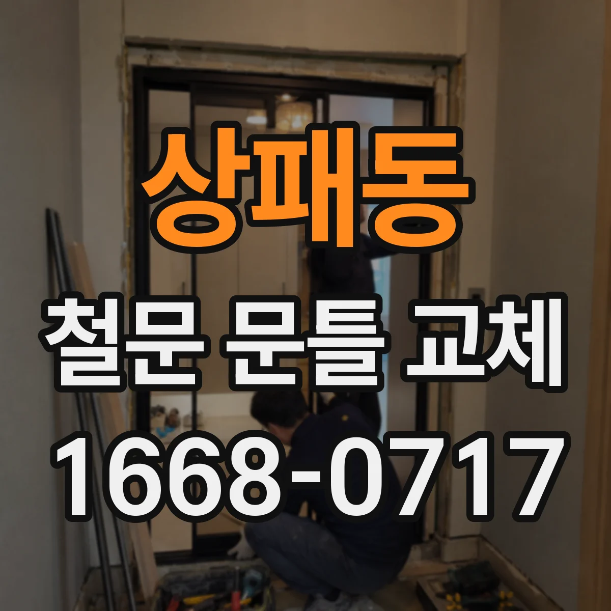 상패동 철문 문틀 교체