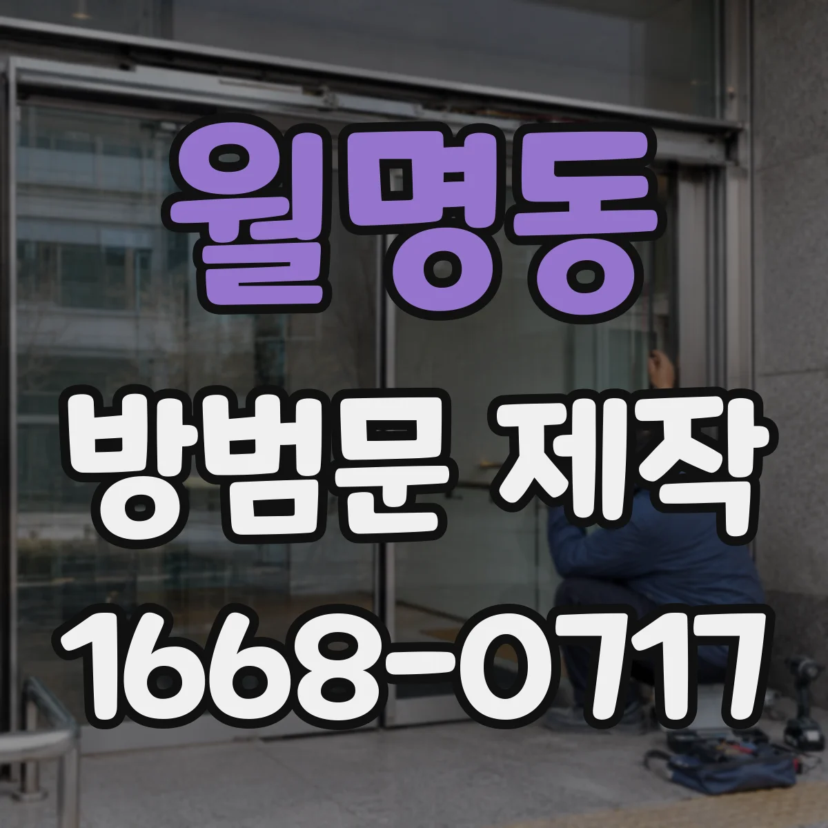 월명동 방범문 제작