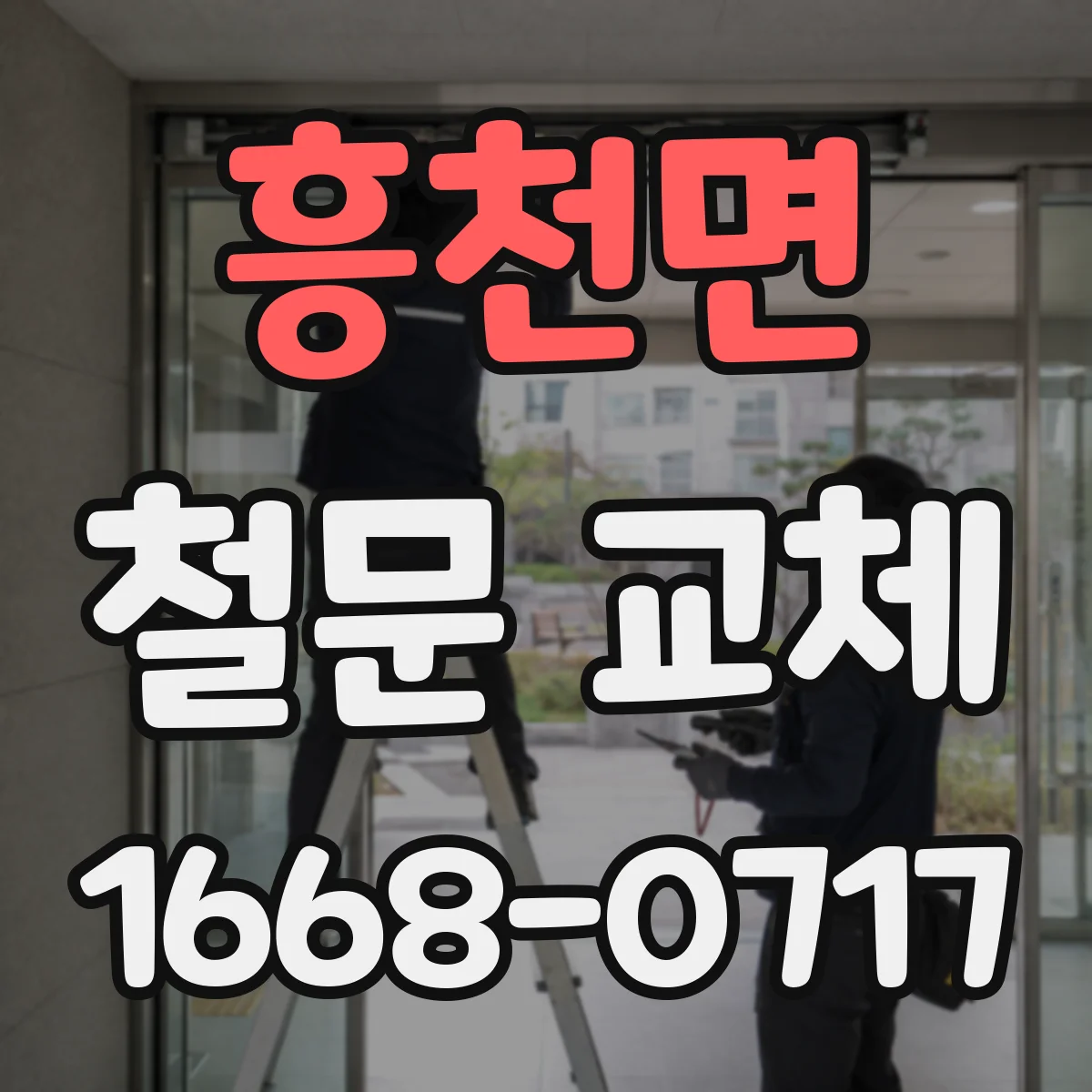 흥천면 철문 교체
