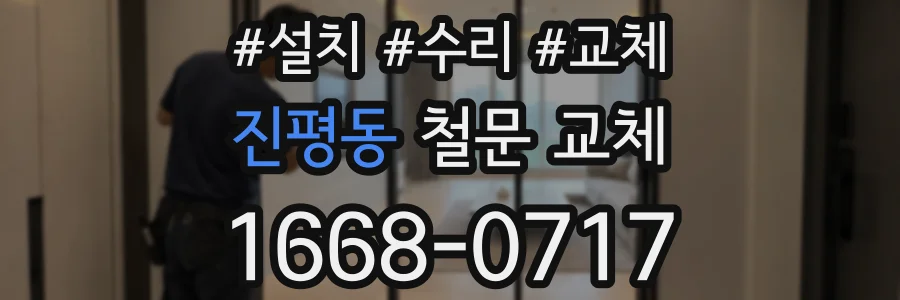 진평동 철문 교체