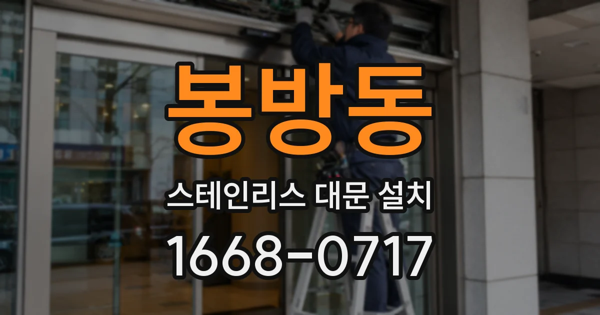 봉방동 스테인리스 대문 설치