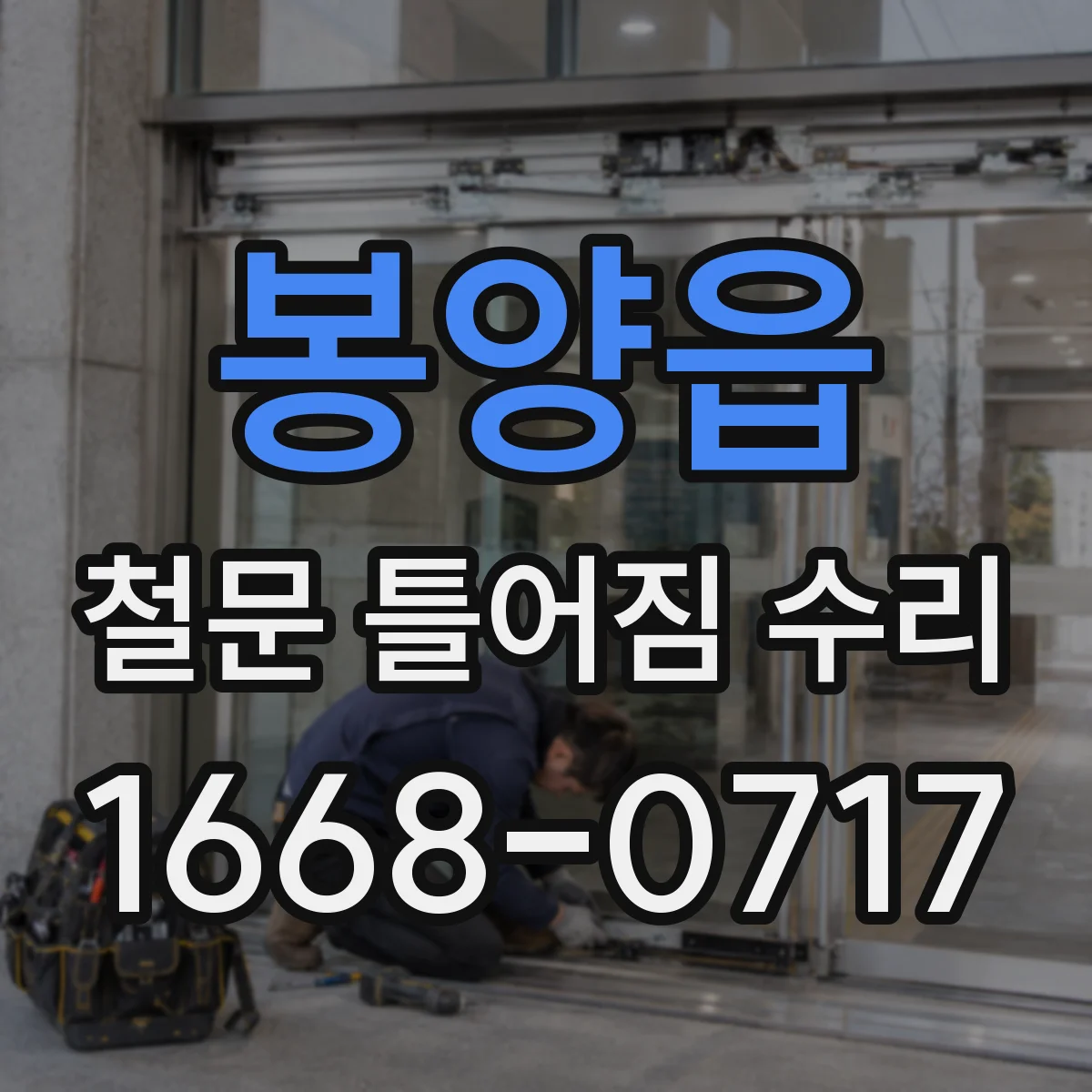 봉양읍 철문 틀어짐 수리