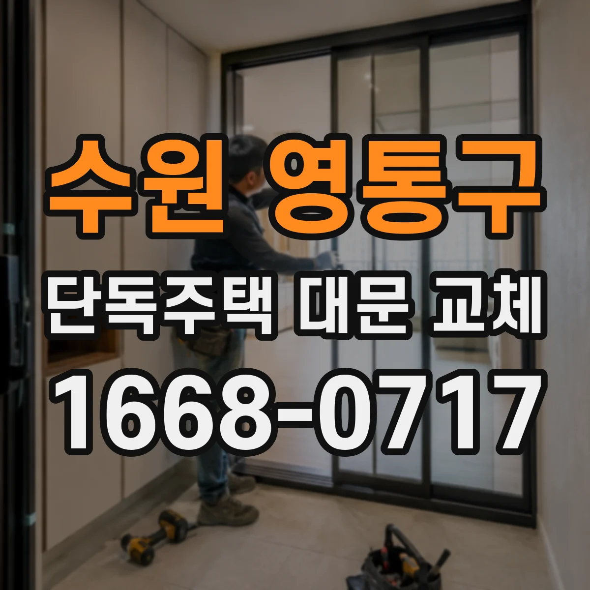 수원 영통구 단독주택 대문 교체