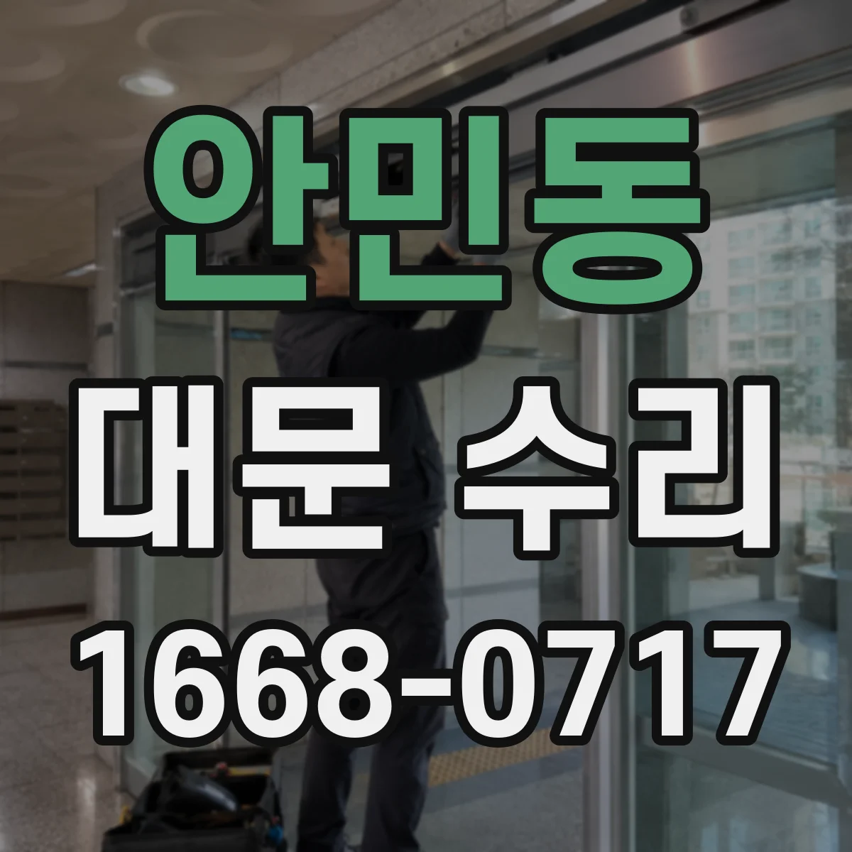 안민동 대문 수리