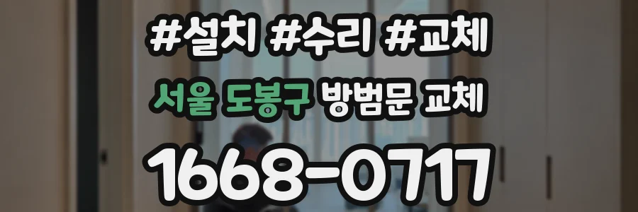 서울 도봉구 방범문 교체