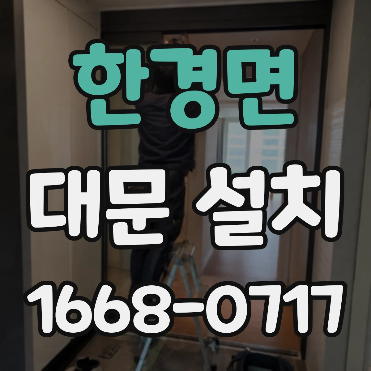 한경면 대문 설치