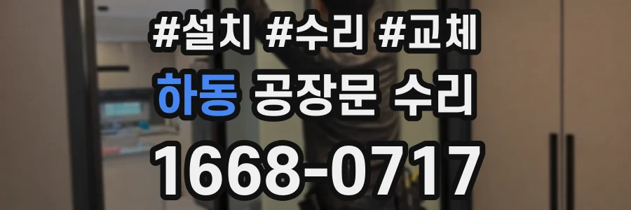 하동 공장문 수리