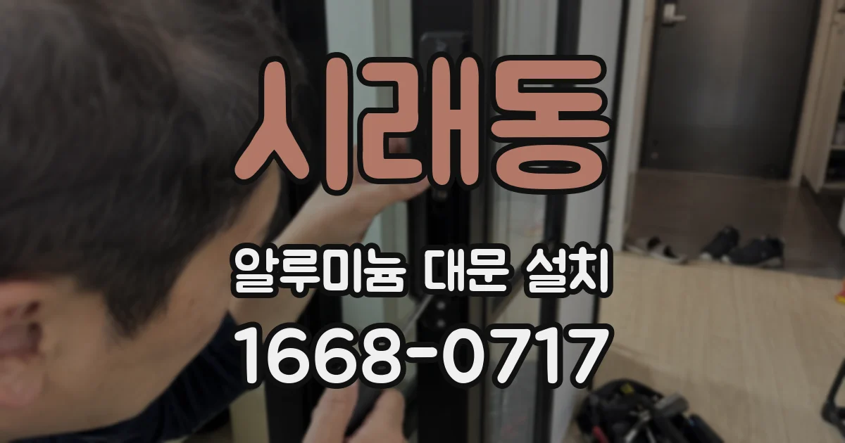 시래동 알루미늄 대문 설치