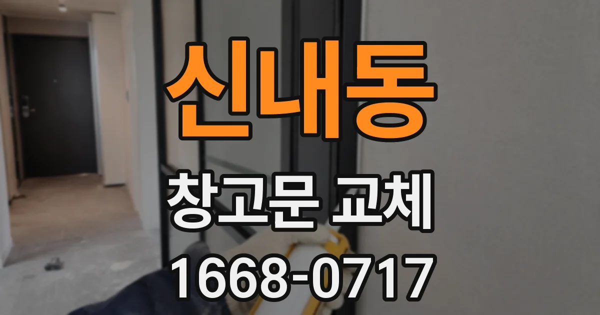 신내동 창고문 교체
