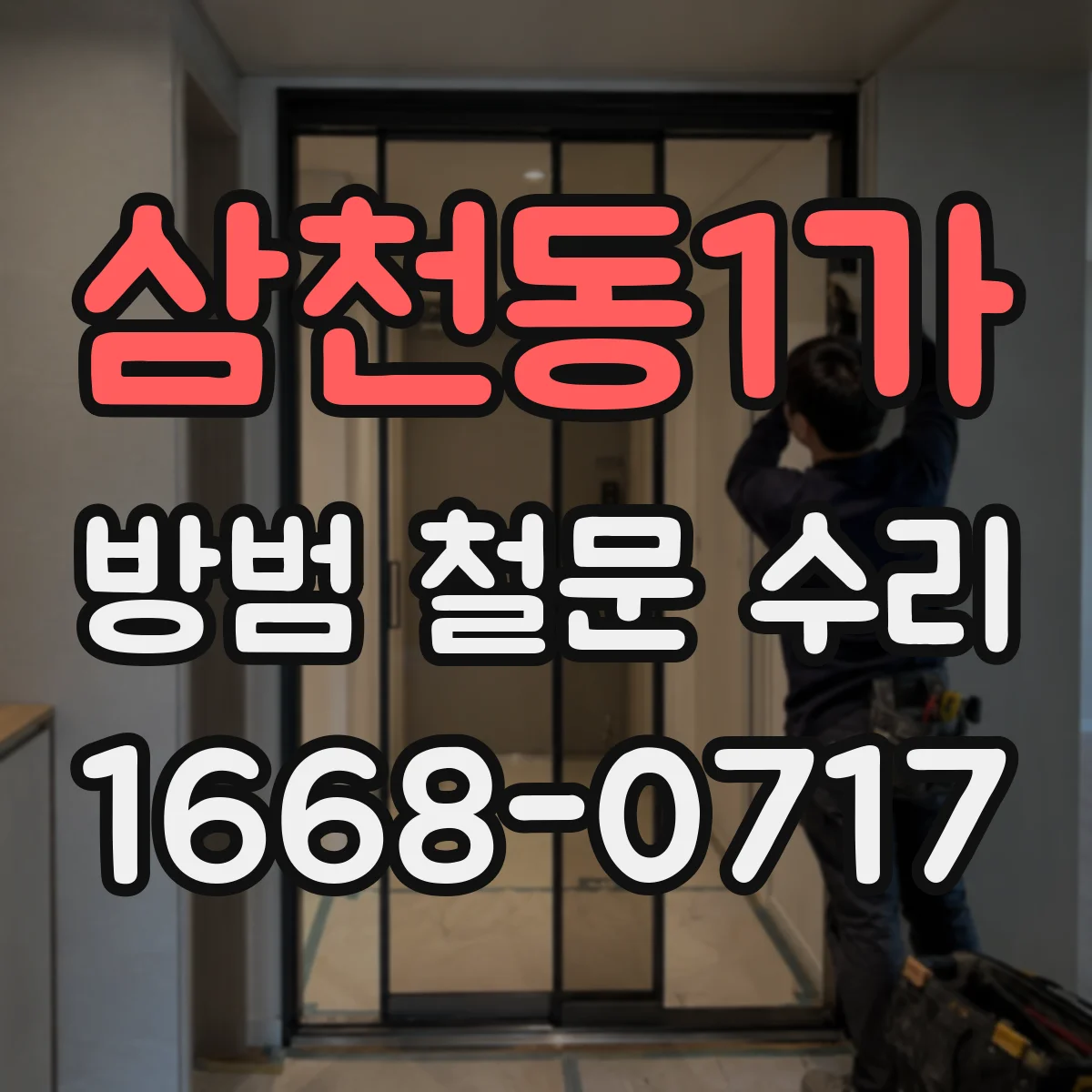 삼천동1가 방범 철문 수리