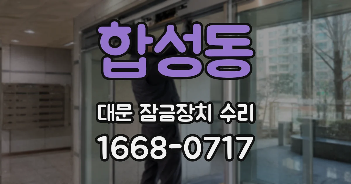 합성동 대문 잠금장치 수리