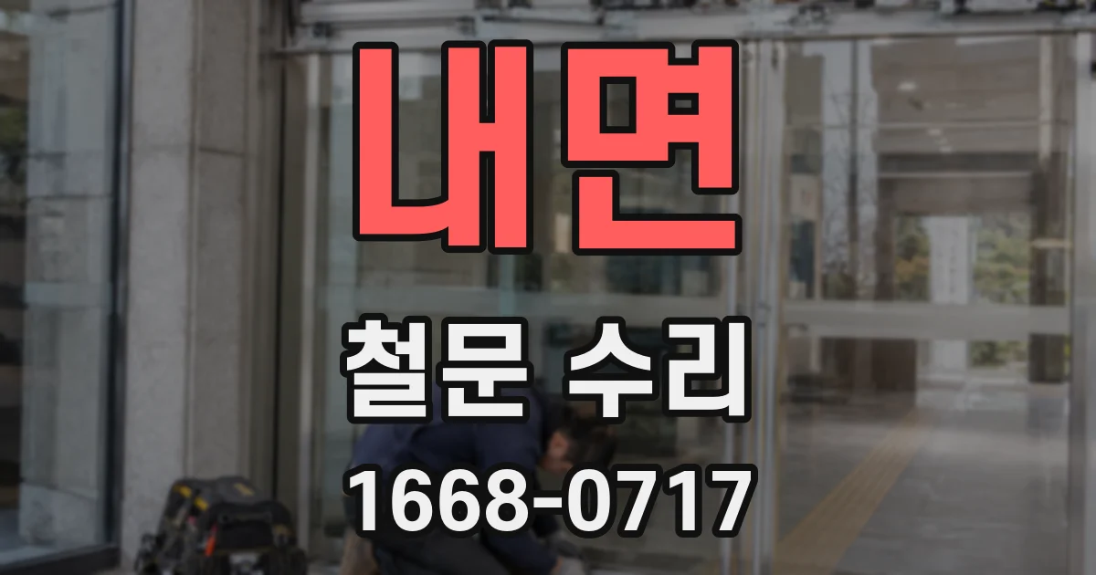 내면 철문 수리