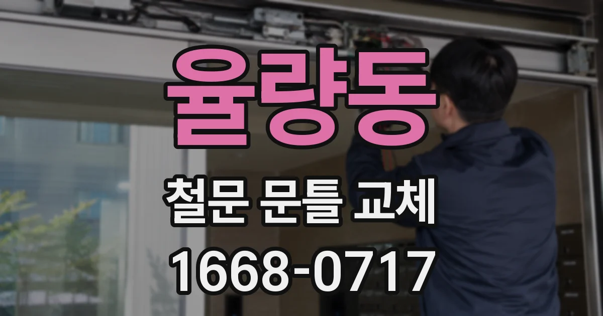 율량동 철문 문틀 교체