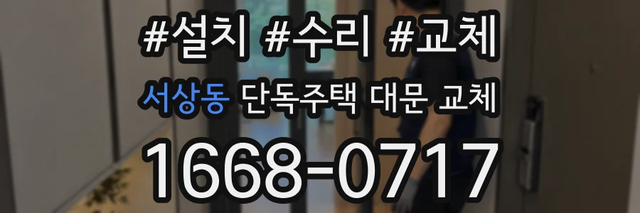 서상동 단독주택 대문 교체