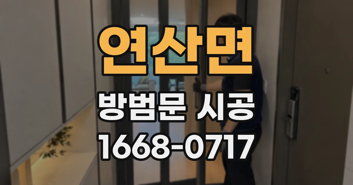 연산면 방범문 시공