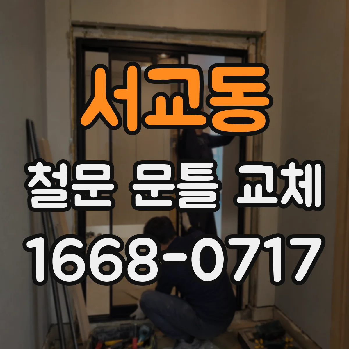 서교동 철문 문틀 교체