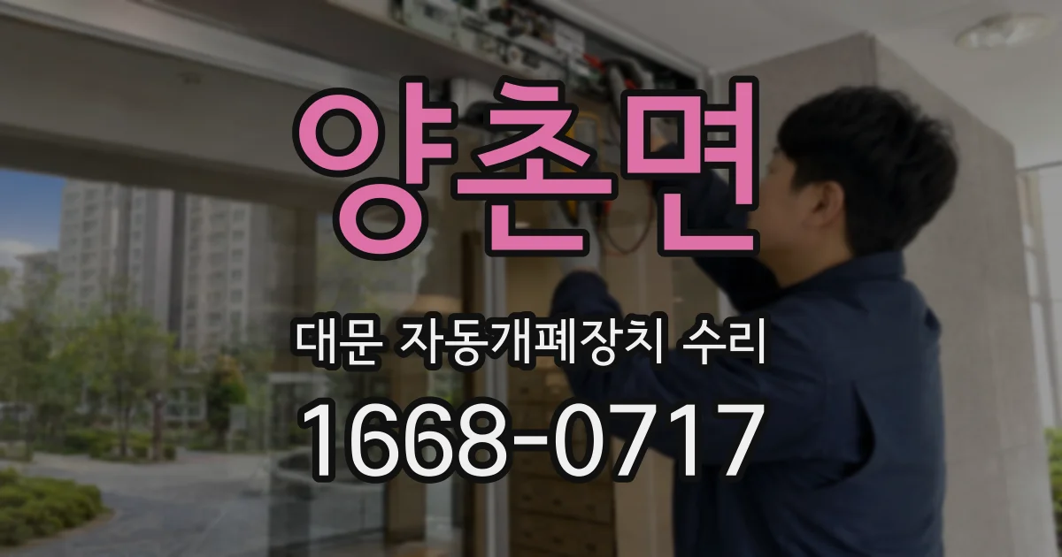 양촌면 대문 자동개폐장치 수리