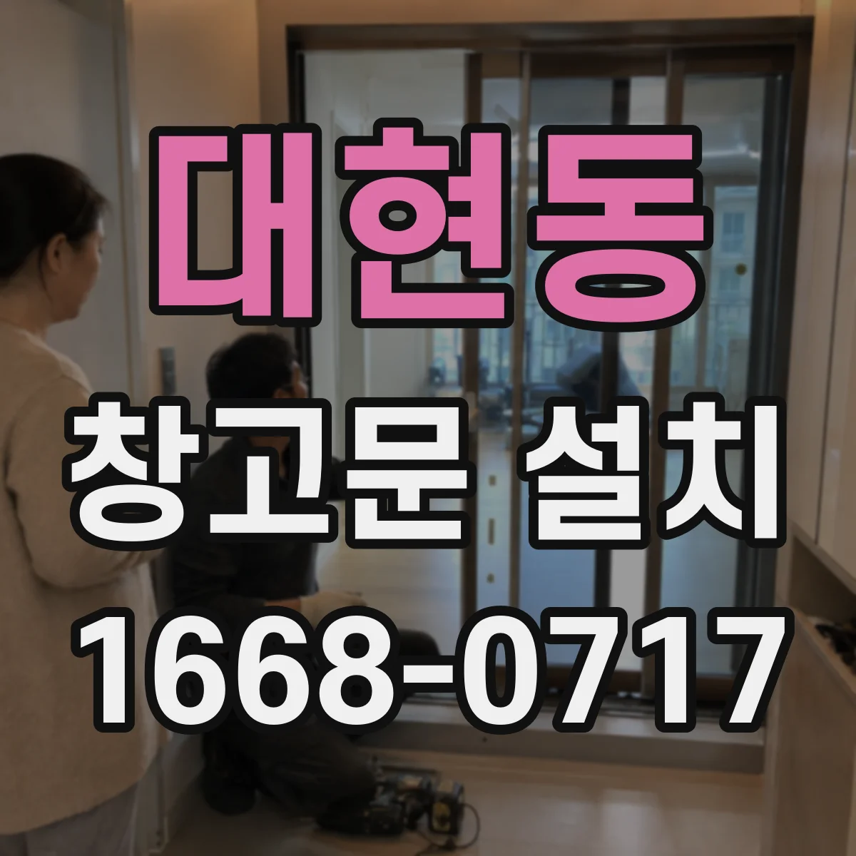 대현동 창고문 설치