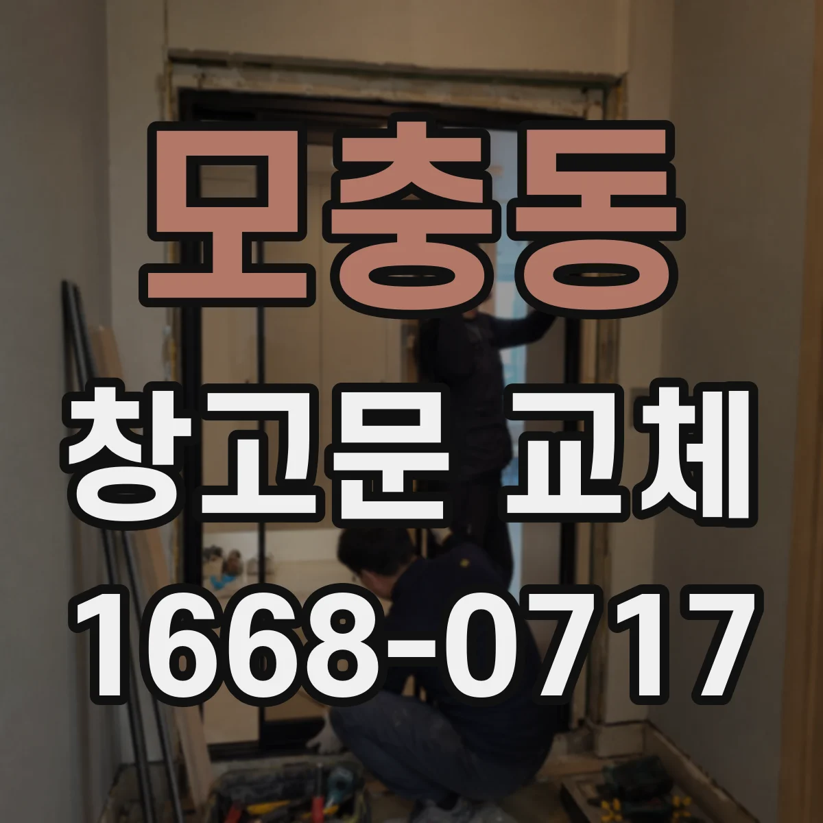 모충동 창고문 교체