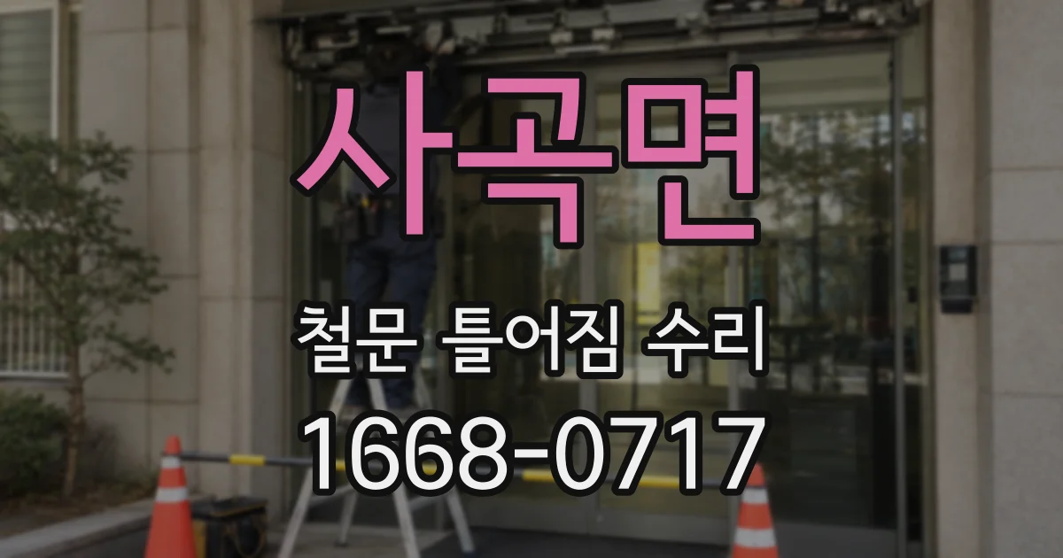 사곡면 철문 틀어짐 수리