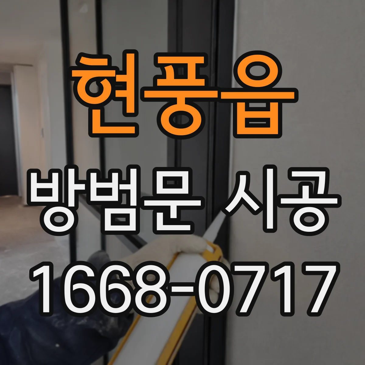 현풍읍 방범문 시공