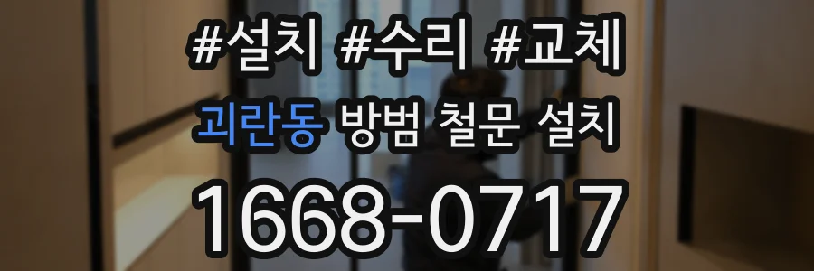 괴란동 방범 철문 설치