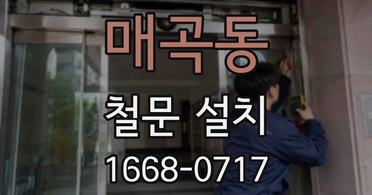 매곡동 철문 설치