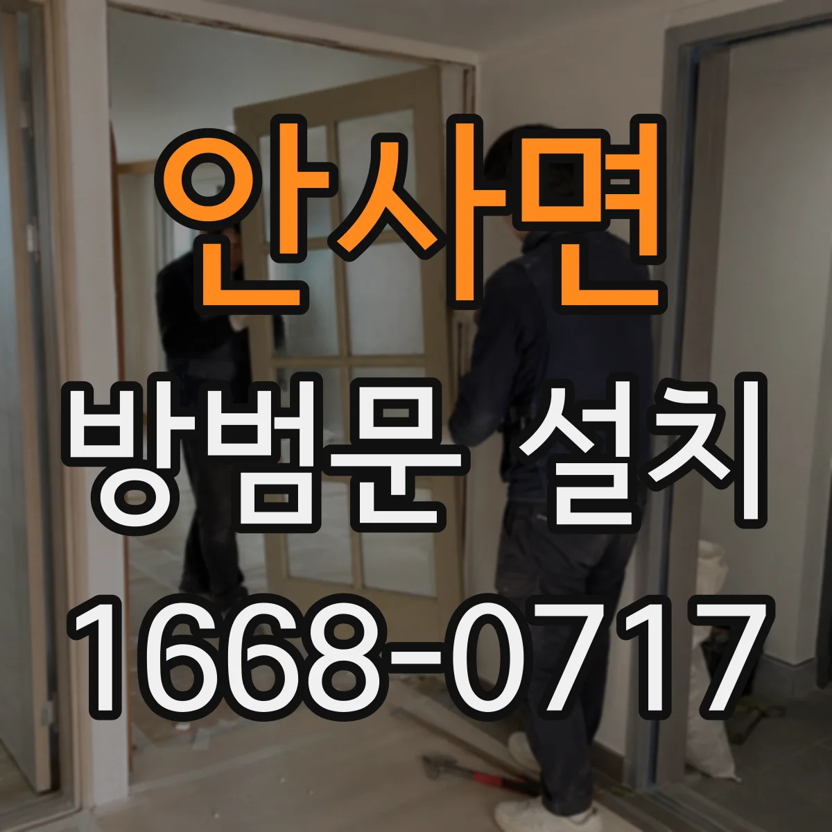 안사면 방범문 설치