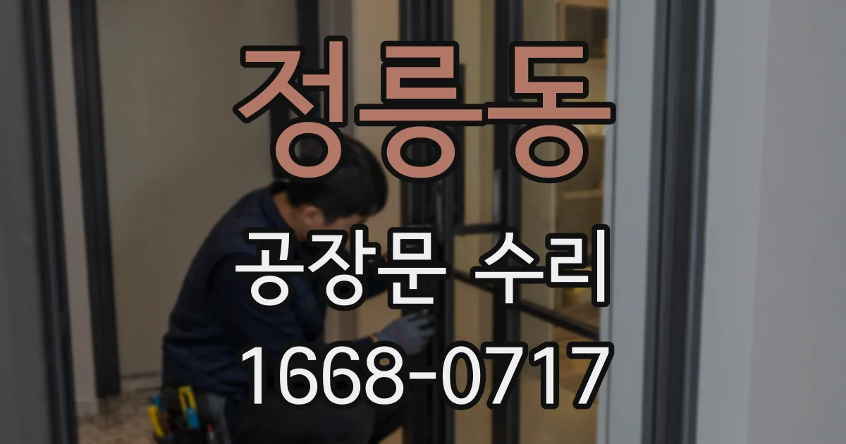 정릉동 공장문 수리