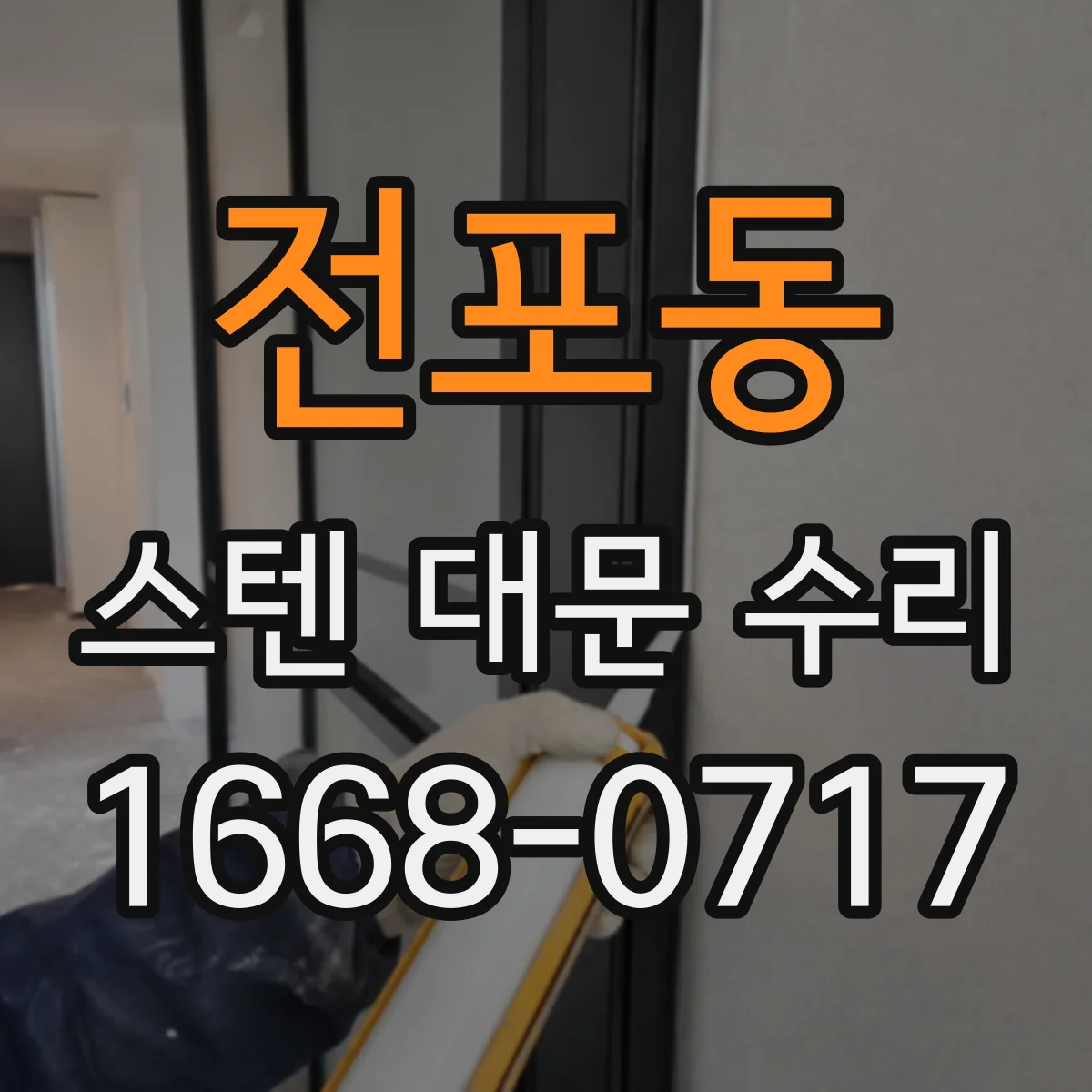 전포동 스텐 대문 수리