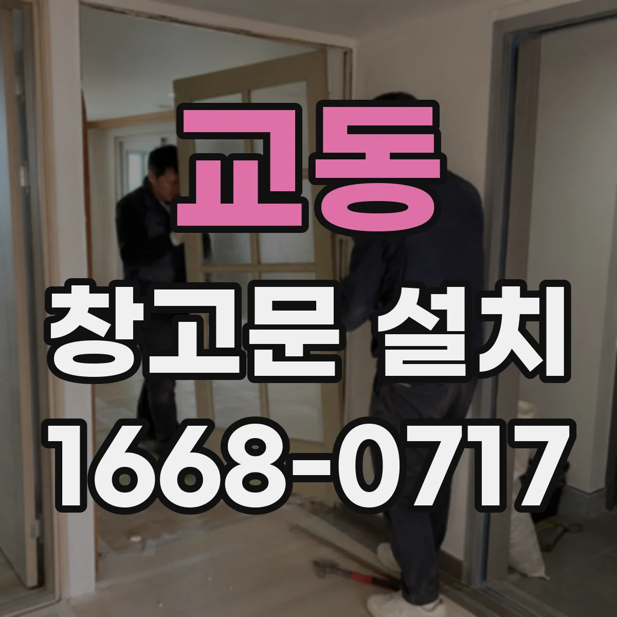 교동 창고문 설치