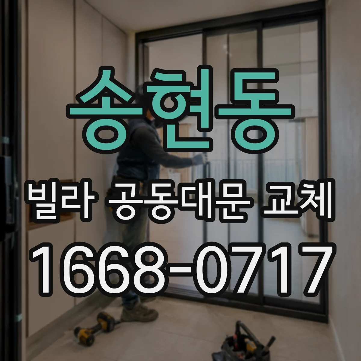 송현동 빌라 공동대문 교체