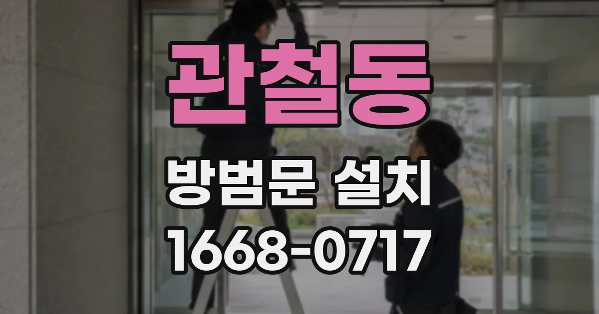 관철동 방범문 설치