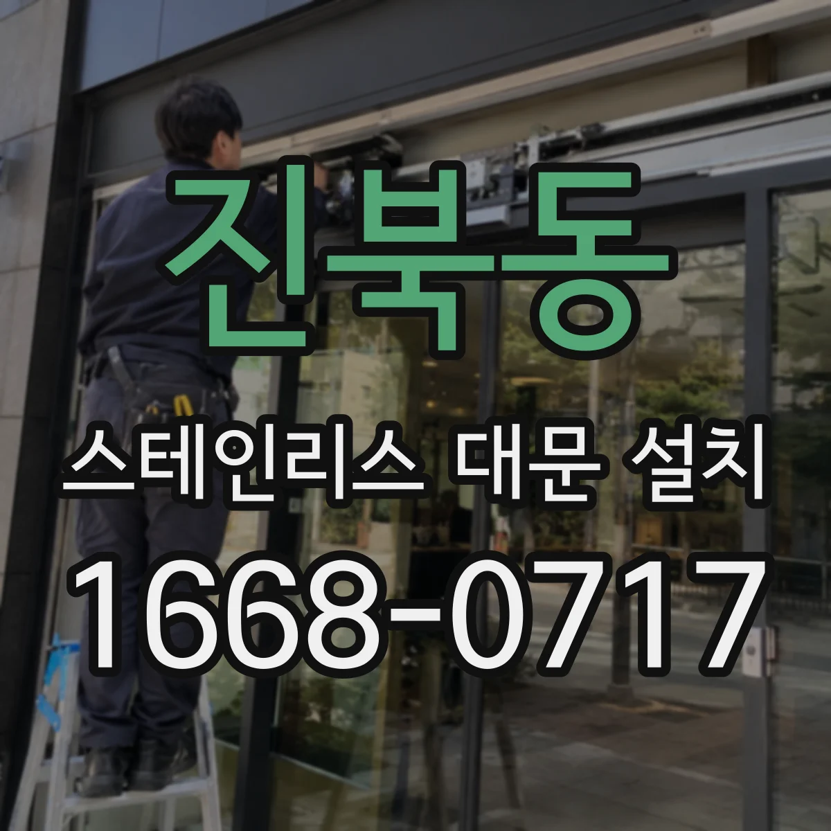 진북동 스테인리스 대문 설치