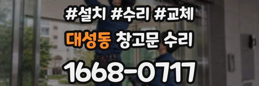 대성동 창고문 수리