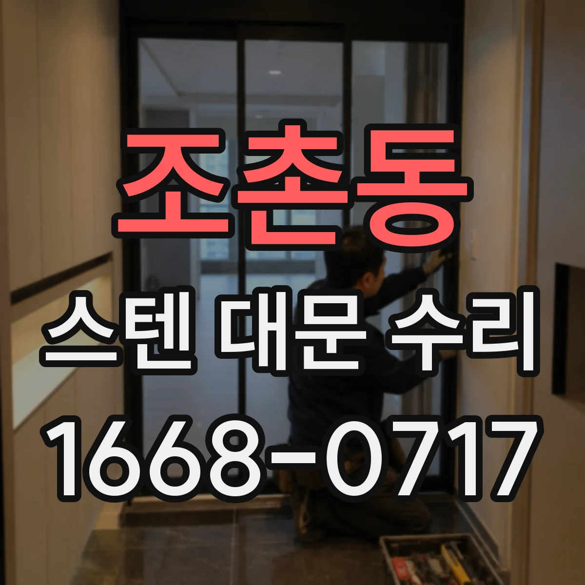 조촌동 스텐 대문 수리
