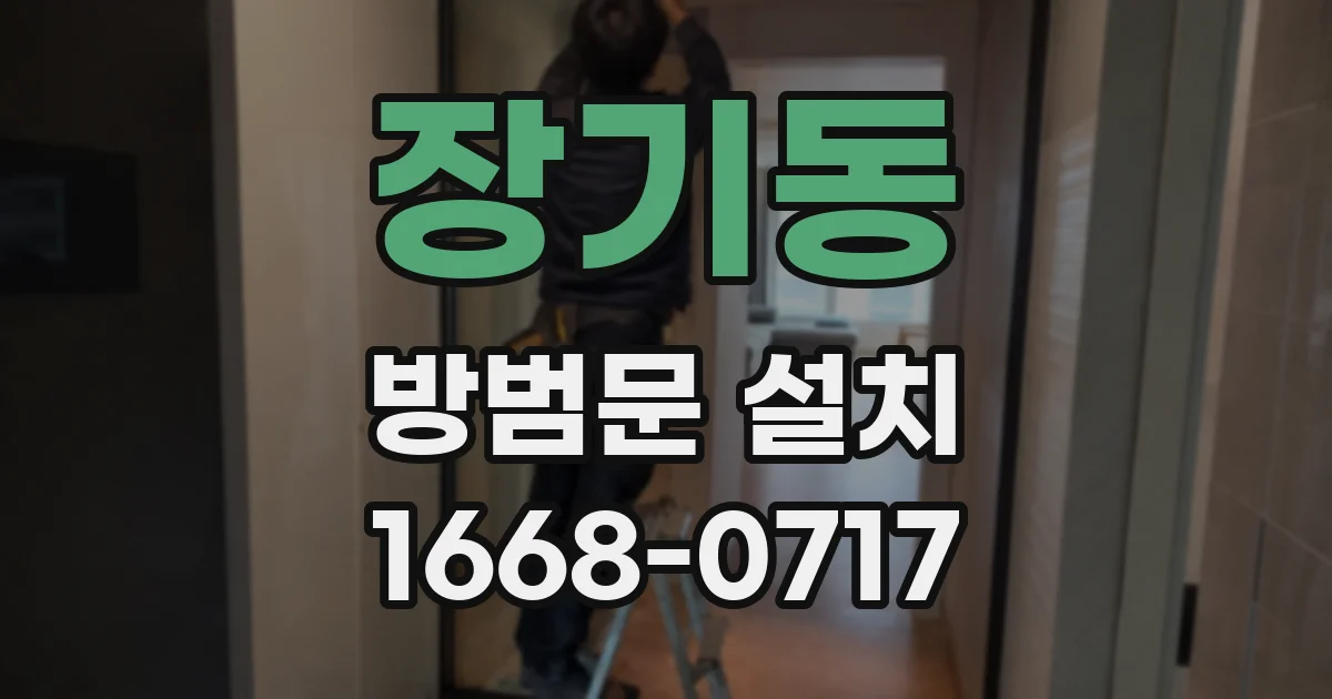 장기동 방범문 설치