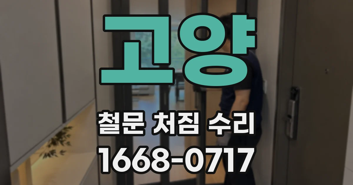 고양 철문 처짐 수리
