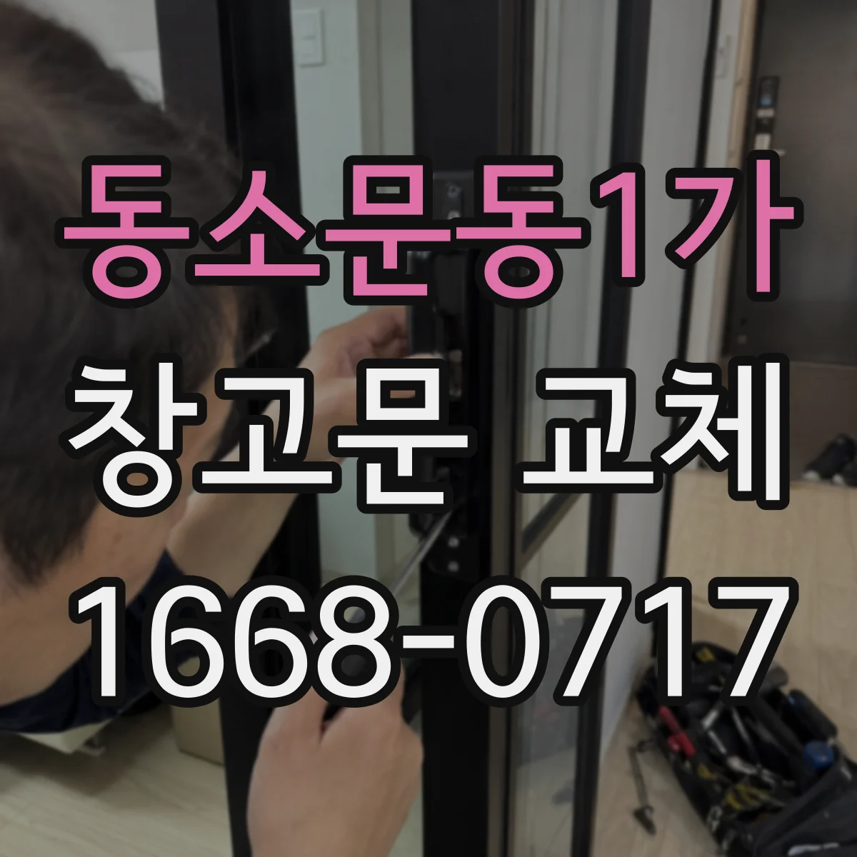 동소문동1가 창고문 교체