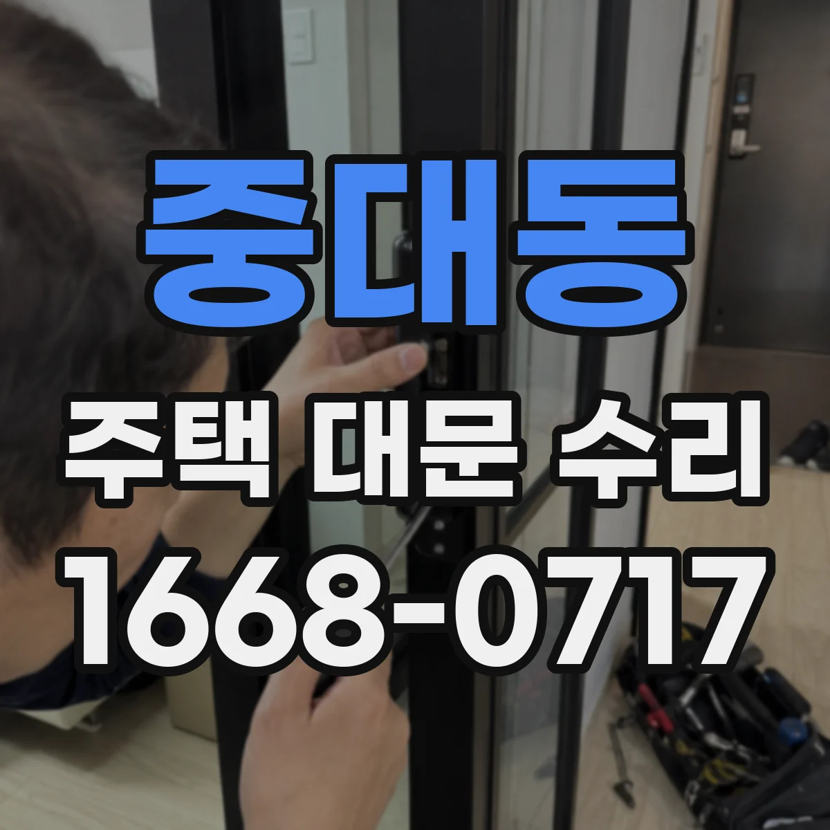 중대동 주택 대문 수리