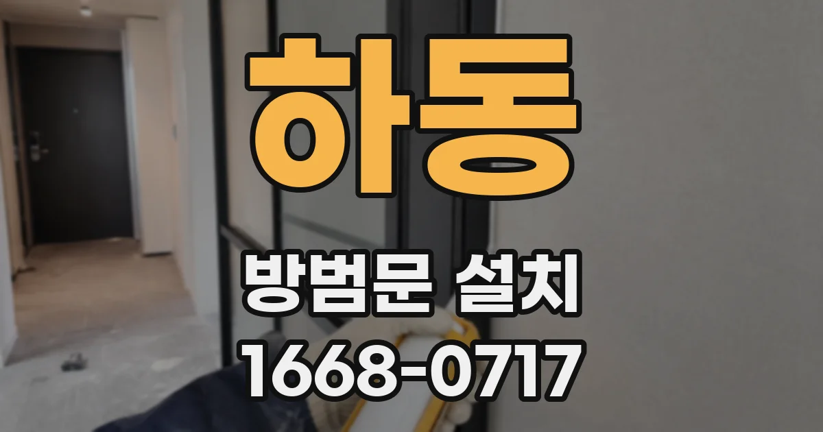 하동 방범문 설치