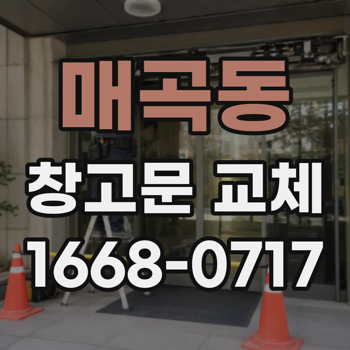 매곡동 창고문 교체
