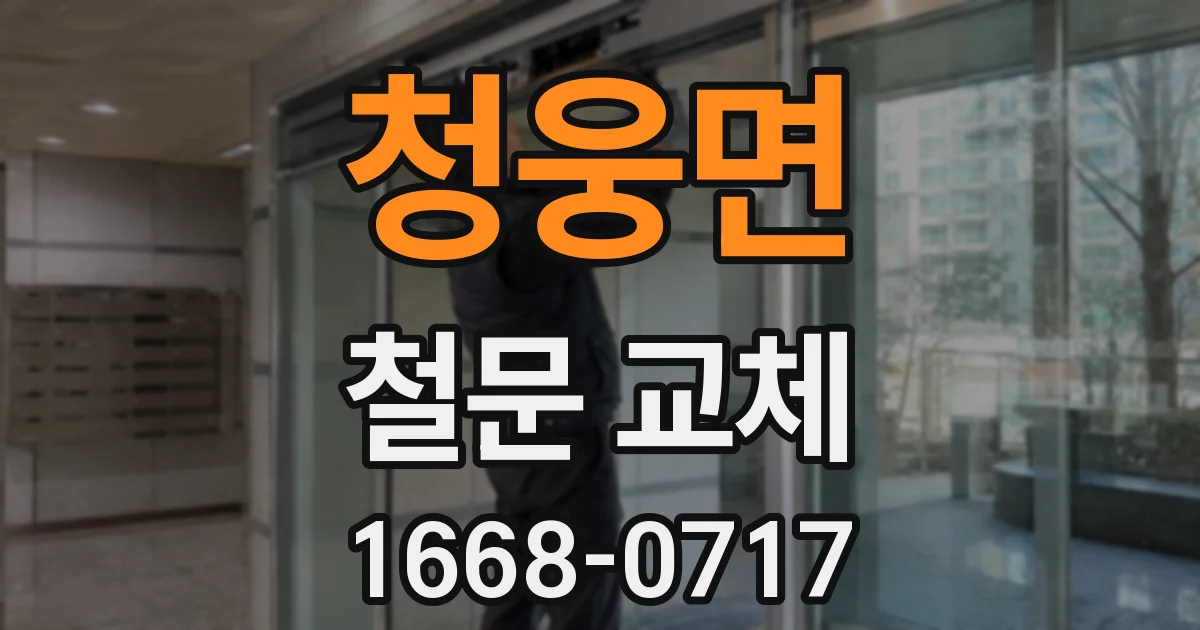 청웅면 철문 교체