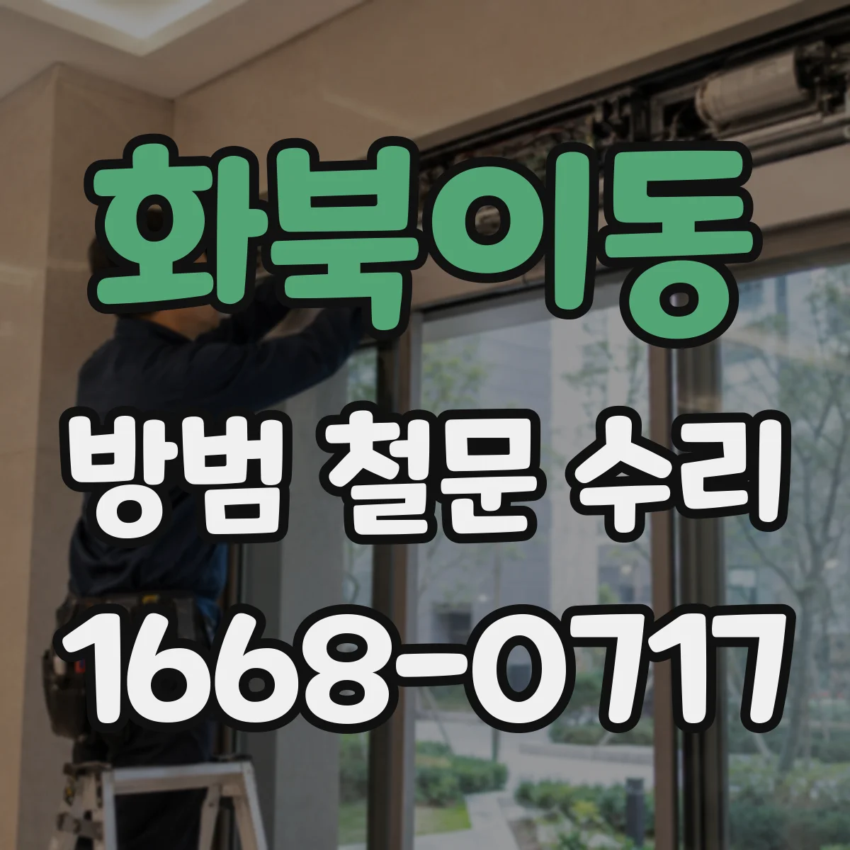 화북이동 방범 철문 수리