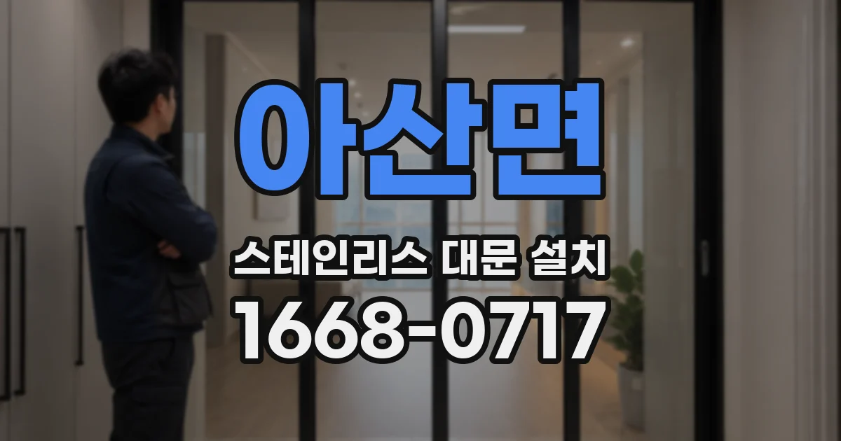아산면 스테인리스 대문 설치