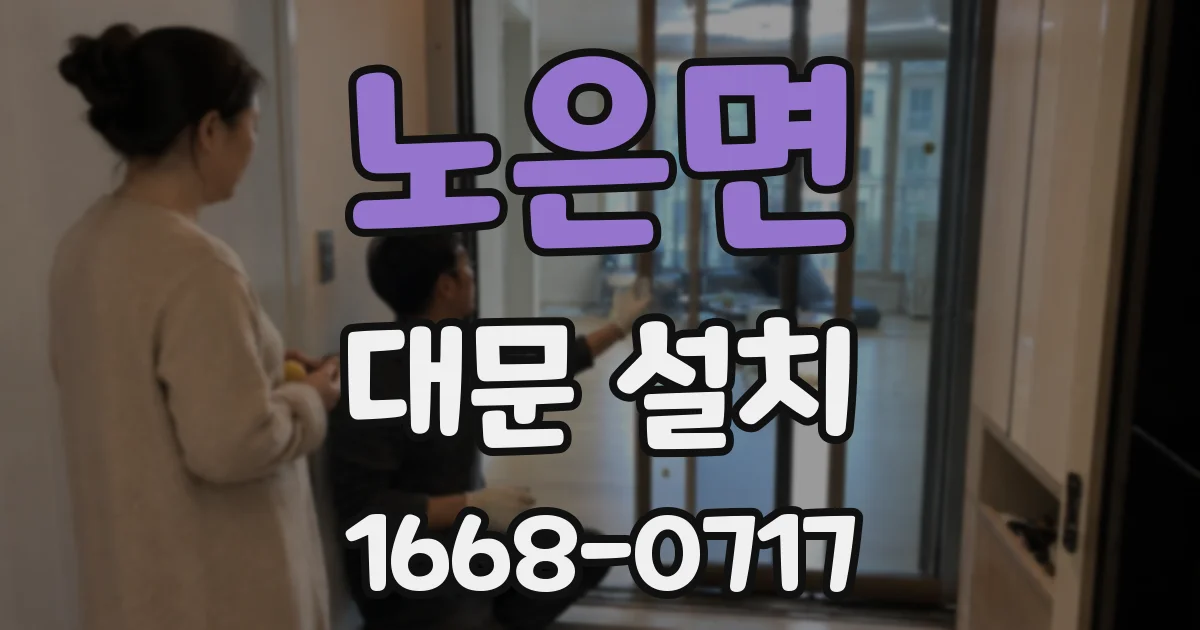 노은면 대문 설치