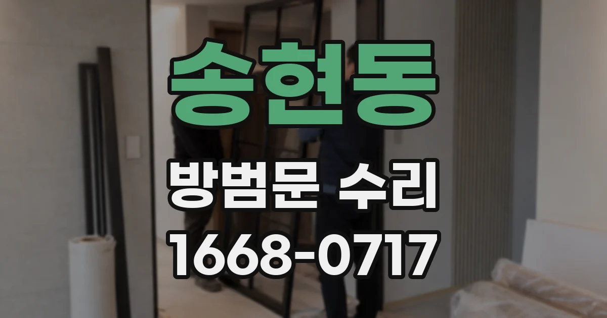 송현동 방범문 수리