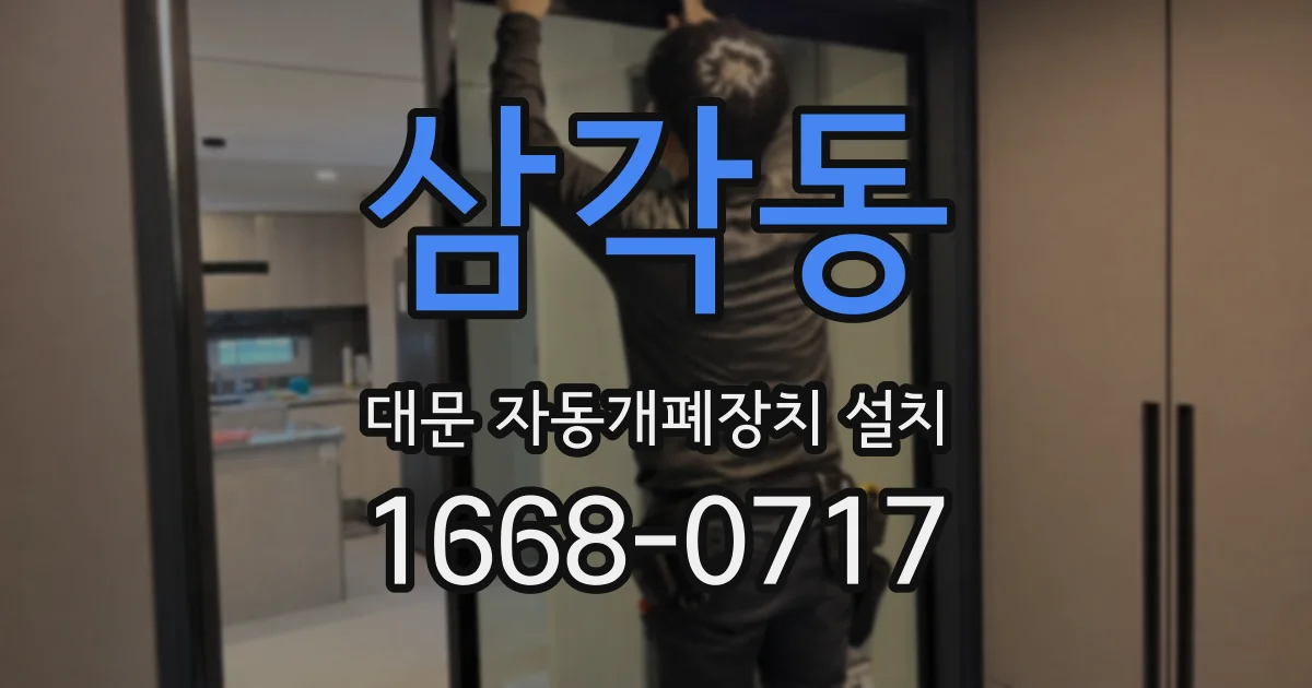 삼각동 대문 자동개폐장치 설치