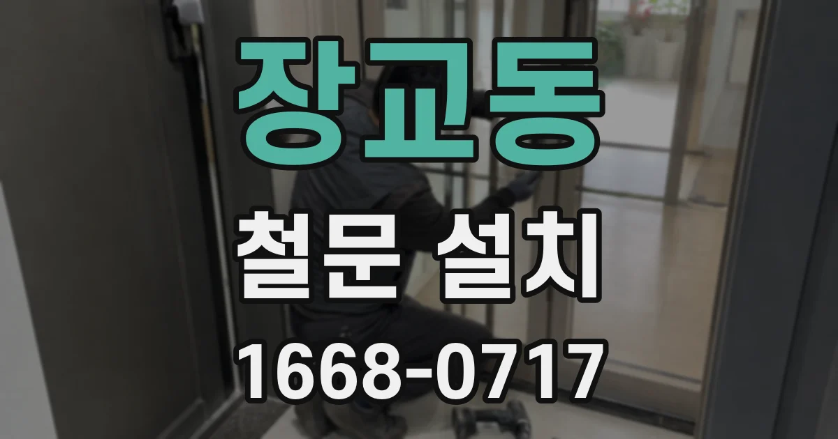 장교동 철문 설치