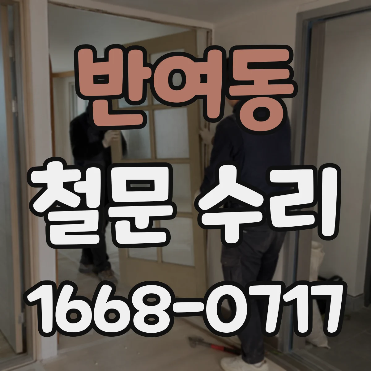 반여동 철문 수리